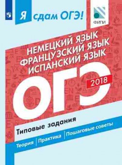 Книга ОГЭ Нем.яз. Франц.яз. Испан.яз. Ветринская В.В., б-969, Баград.рф